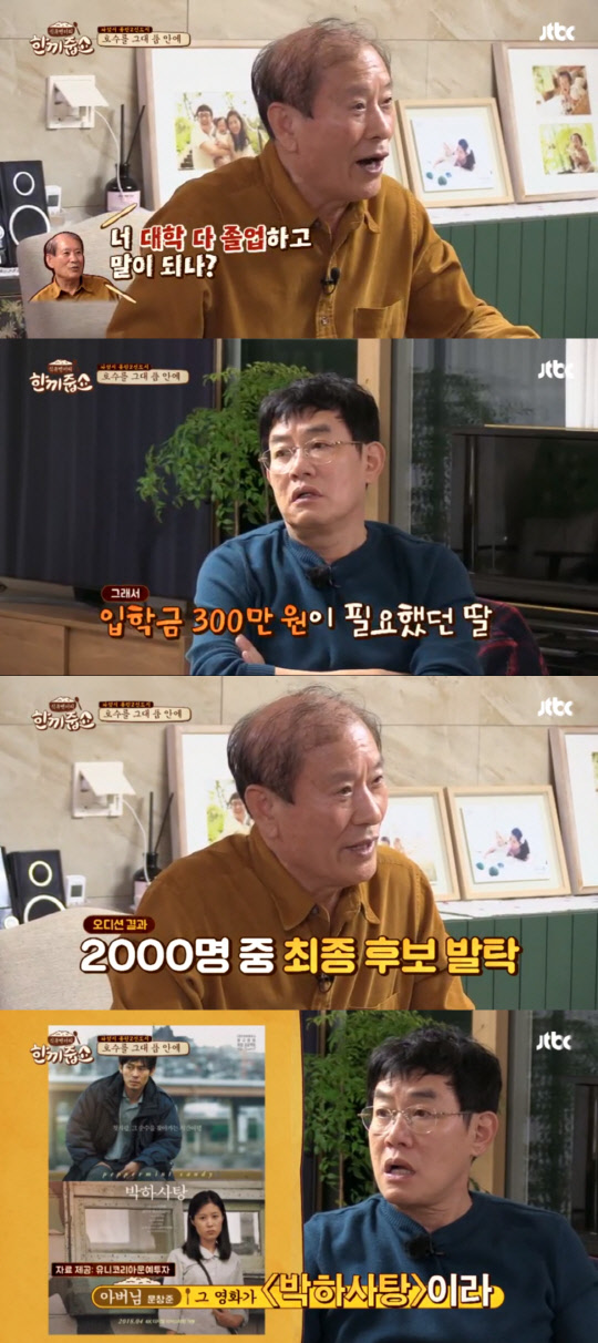 (사진=JTBC '한끼줍쇼' 방송화면 캡처)